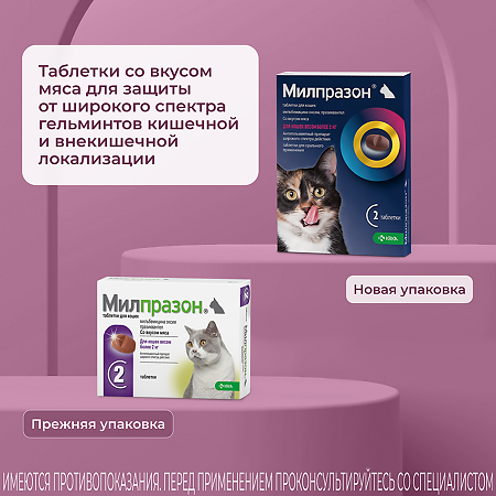 Милпразон антигельминтик таблетки для кошек более 2 кг 16 мг/40 мг 2 шт