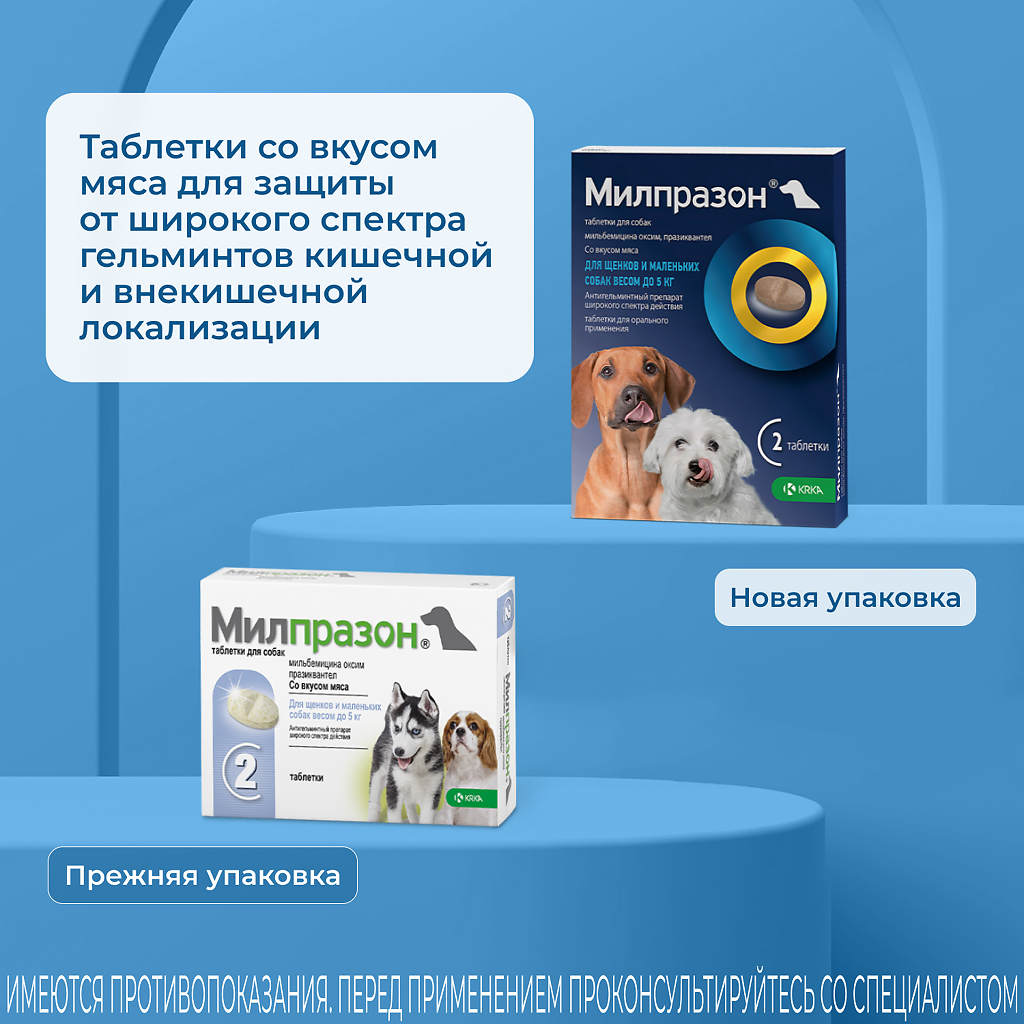 Милпразон антигельминтик таблетки 2,5 мг/25 мг для щенков и маленьких собак  2 шт - купить, цена и отзывы, Милпразон антигельминтик таблетки 2,5 мг/25  мг для щенков и маленьких собак 2 шт инструкция