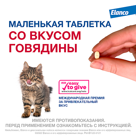 Мильбемакс таблетки 4 мг/10 мг от гельминтов со вкусом говядины для котят и маленьких кошек 2 шт
