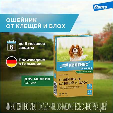 Килтикс Ошейник от клещей и блох для собак мелких пород 35 см