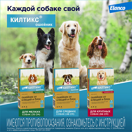Килтикс Ошейник от клещей и блох для собак мелких пород 35 см