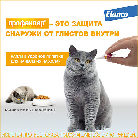 Профендер капли на холку от глистов для кошек от 5 до 8 кг пипетки 2 шт