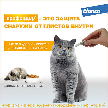 Профендер капли на холку от глистов для кошек от 0,5 до 2,5 кг пипетки 2 шт