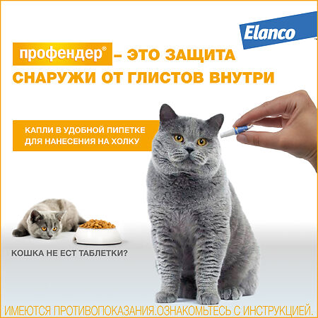 Профендер капли на холку от глистов для кошек от 2,5 до 5 кг пипетки 2 шт