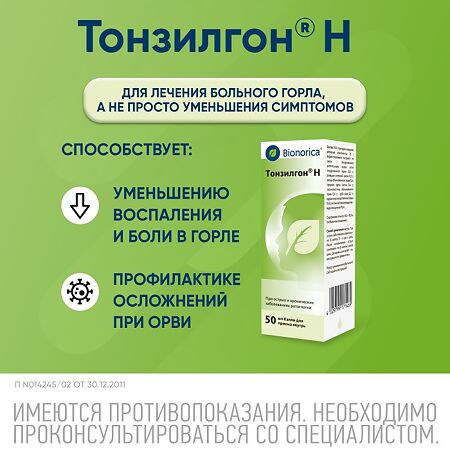 Тонзилгон Н капли для приема внутрь 50 мл 1 шт
