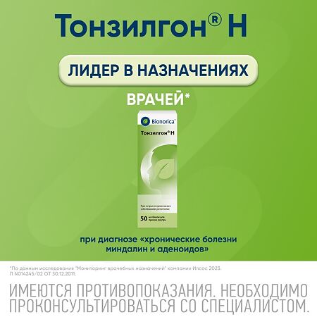Тонзилгон Н капли для приема внутрь 50 мл 1 шт