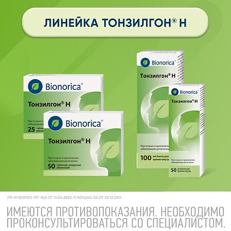 Тонзилгон Н капли для приема внутрь 50 мл 1 шт