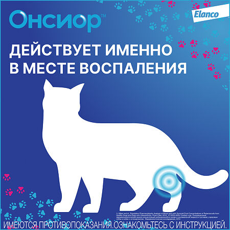 Онсиор таблетки 6 мг для облегчения воспаления и боли у кошек от 2,5 кг до 12 кг 6 шт (вет)
