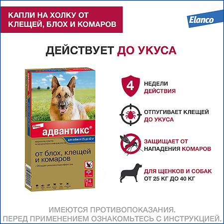 Адвантикс (Advantix) капли на холку для собак от блох,клещей и летающих насекомых более 25 кг пипетка 4 шт