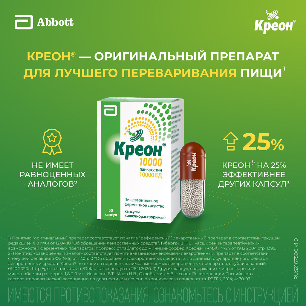 Креон Микро гранулы киш/раств. 5000ЕД. флакон 20г (в компл. с мерн. ложечкой) - Чем можно заменить креон взрослому подешевле Чем можно заменить креон взрослому подешевле Чем можно заменить креон взрослому подешевле Креон 10000 капсулы кишечнорастворимые 10000 ед 50 шт - купить, цена и отзывы в