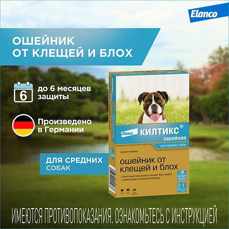 Килтикс Ошейник от клещей и блох для собак средних пород 48 см