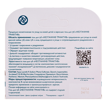 Неотанин Триактив гель для губ туба 10 мл 1 шт
