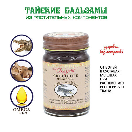 Rasyan Бальзам для массажа с крокодильим жиром 50 г 1 шт