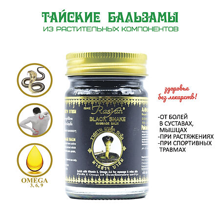 Rasyan Бальзам для массажа с экстрактом черной змеи 50 г 1 шт