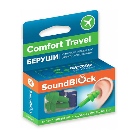 Soundblock Comfort Travel Силиконовые беруши на шнурке пара 1 уп