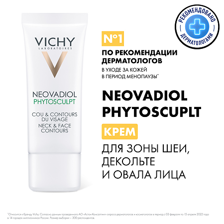 Vichy Neovadiol Phytosculpt крем для лица и шеи 50 мл 1 шт