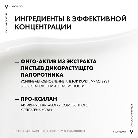Vichy Neovadiol Phytosculpt Крем для лица и шеи 50 мл 1 шт