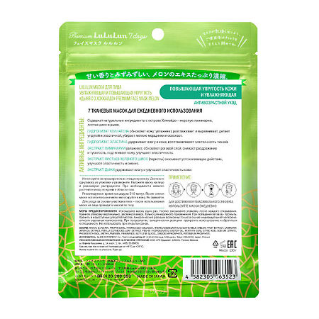 LuLuLun Маска для лица увлажняющаяи повышающая упругость Дыня с о.Хоккайдо Premium Face Mask Melon 7 шт