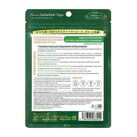 LuLuLun Маска для лица увлажняющая и успокаивающая Цветы Чая из Киото Premium Face Mask Tea Flower 7 шт