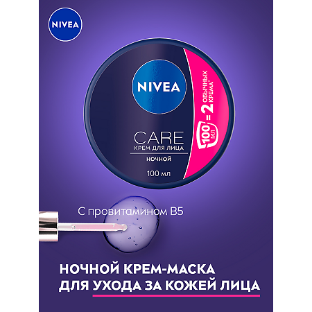 Nivea Care Крем для лица ночной 100 мл 1 шт