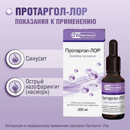 Протаргол-ЛОР таблетки д/приг раствора для местного применения 200 мг 1 шт