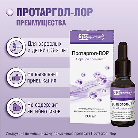 Протаргол-ЛОР таблетки д/приг раствора для местного применения 200 мг 1 шт