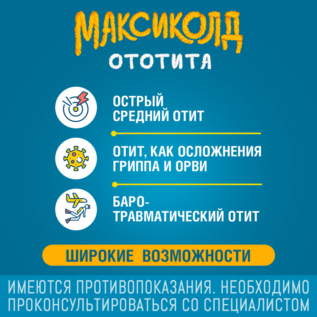 Максиколд От Отита Цена