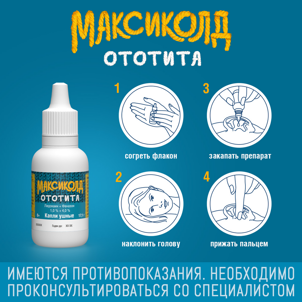 Максиколд От Отита Цена