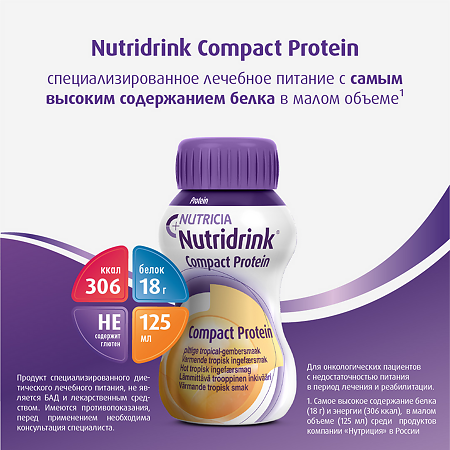 Нутридринк Компакт Протеин бутылочка с согревающим вкусом имбиря и тропических фруктов 125 мл 4 шт