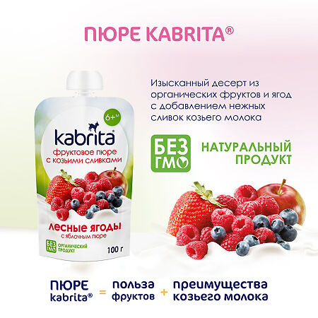 Kabrita Пюре фруктовое с козьими сливками Лесные ягоды с яблочным пюре 100 г 1 шт