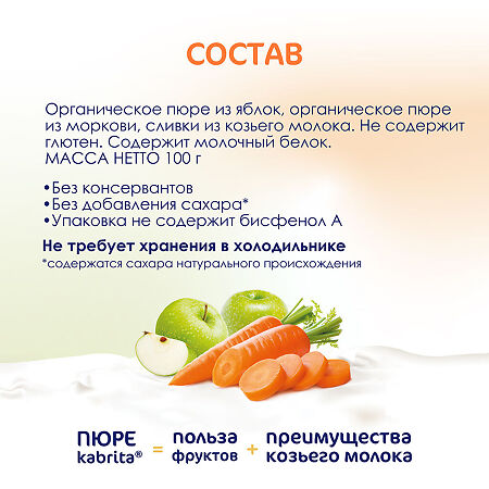Kabrita Пюре фруктовое с козьими сливками Яблоко-Морковь 100 г 1 шт