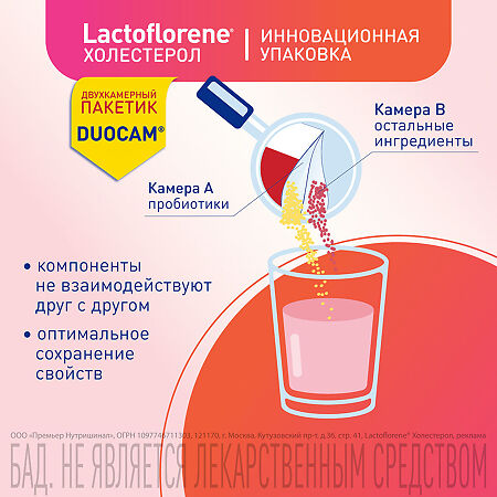 Lactoflorene Холестерол порошок в 2-х камерных пакетах DUOCAM массой по 3,6 г (1,8 г + 1,8 г) 20 шт