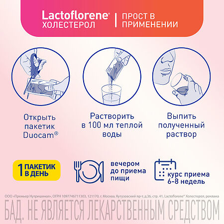 Lactoflorene Холестерол порошок в 2-х камерных пакетах DUOCAM массой по 3,6 г (1,8 г + 1,8 г) 20 шт