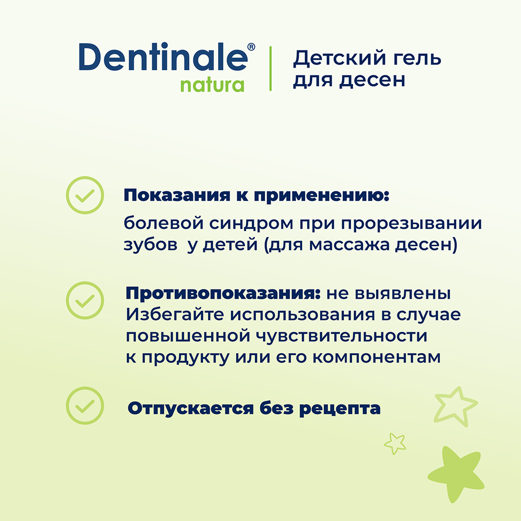 Dentinale Natura Гель детский для десен 20 мл 1 шт - купить, цена и отзывы,  Dentinale Natura Гель детский для десен 20 мл 1 шт инструкция по  применению, дешевые аналоги, описание, заказать