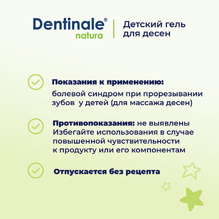 Dentinale Natura Гель детский для десен 20 мл 1 шт