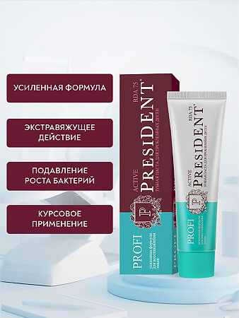 PresiDent Profi Active зубная паста 75 RDA 50 мл 1 шт