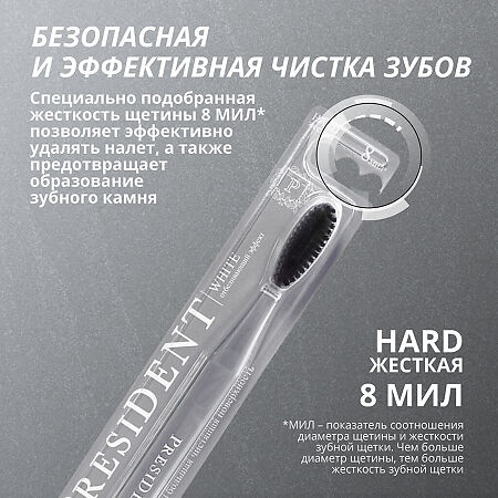 PresiDent Зубная щетка Уайт Hard жесткая 1 шт