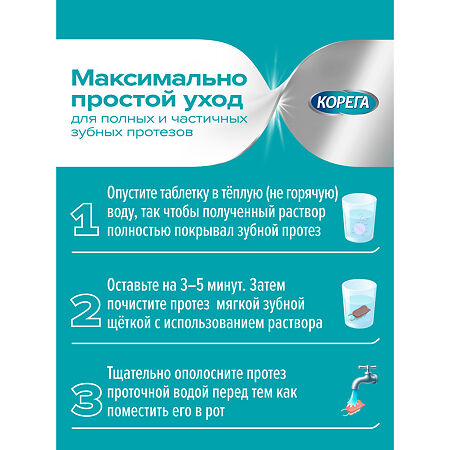 Корега Биоформула таблетки для очищения зубных протезов 72 шт