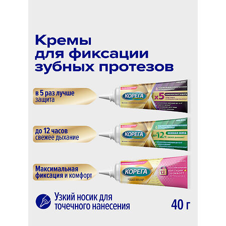 Корега Комфорт, крем для фиксации зубных протезов 40 мл 1 шт