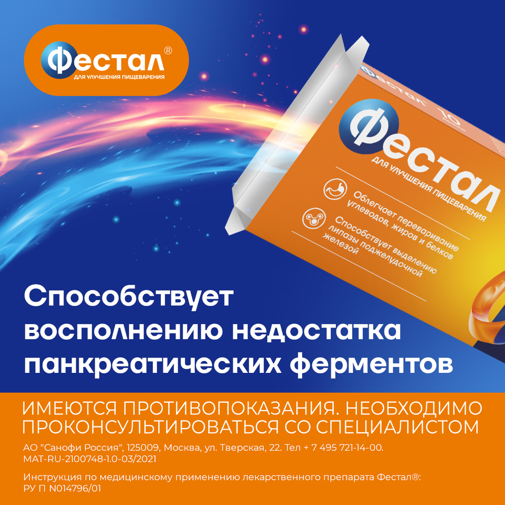Фестал Таблетки Кишечнорастворимые Покрыт.Об. Инд Уп.10 Шт.
