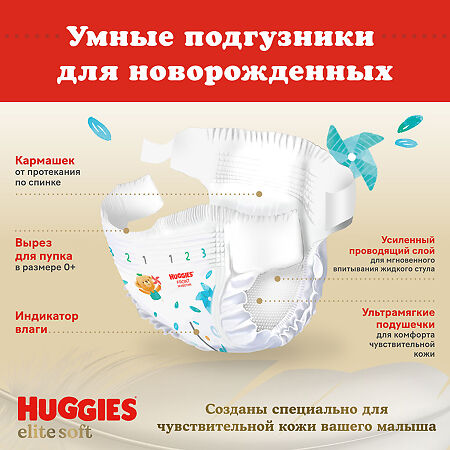 Huggies Подгузники Elite Soft 0+ до 3,5 кг 50 шт
