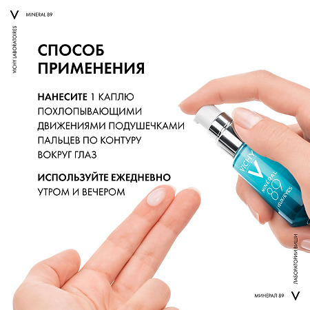 Vichy Mineral 89 Крем восстанавливающий укрепляющий для кожи вокруг глаз 15 мл