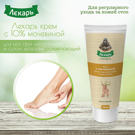 Лекарь Крем с мочевиной для ног при натоптышах и сухих мозолях размягчающий 75 мл 1 шт