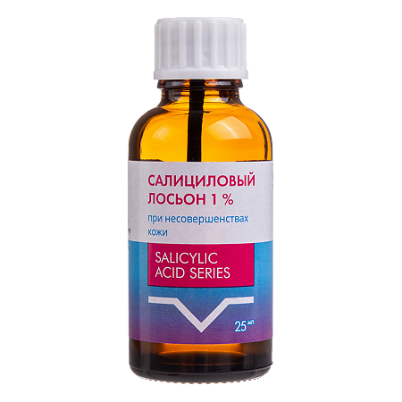 Салициловый лосьон 1% косметическое средство для наружного применения 25 мл 1 шт