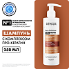 Vichy Dercos Kera-Solutions шампунь с комплексом Про-Кератин для поврежденных и ослабленных волос 250 мл 1 шт