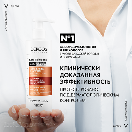 Vichy Dercos Kera-Solutions шампунь с комплексом Про-Кератин для поврежденных и ослабленных волос 250 мл 1 шт