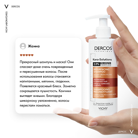 Vichy Dercos Kera-Solutions шампунь с комплексом Про-Кератин для поврежденных и ослабленных волос 250 мл 1 шт