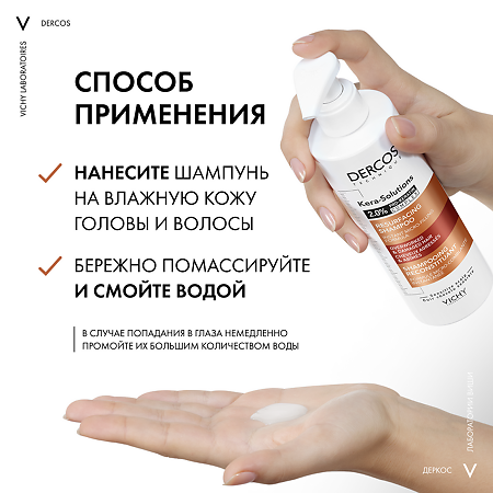 Vichy Dercos Kera-Solutions шампунь с комплексом Про-Кератин для поврежденных и ослабленных волос 250 мл 1 шт