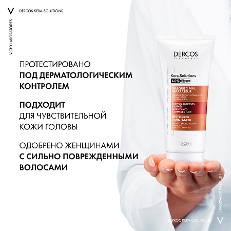 Vichy Dercos Kera-Solutions Экспресс-маска с комплексом Про-Кератин для поврежденных и ослабленных волос 200 мл 1 шт
