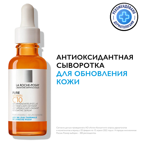La Roche-Posay Vitamin C10 сыворотка антиоксидантная для обновления кожи лица 30 мл 1 шт